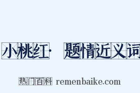小桃红·题情近义词是什么意思的图片